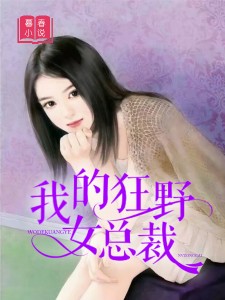 我的狂野女总裁