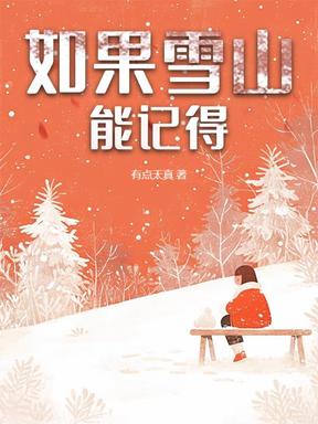 如果雪山能记得