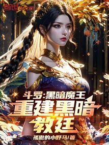 斗罗：黑暗魔王，重建黑暗教廷