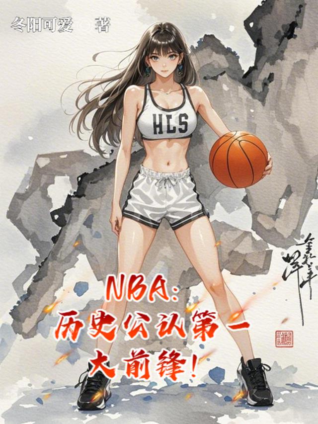 NBA：历史公认第一大前锋！