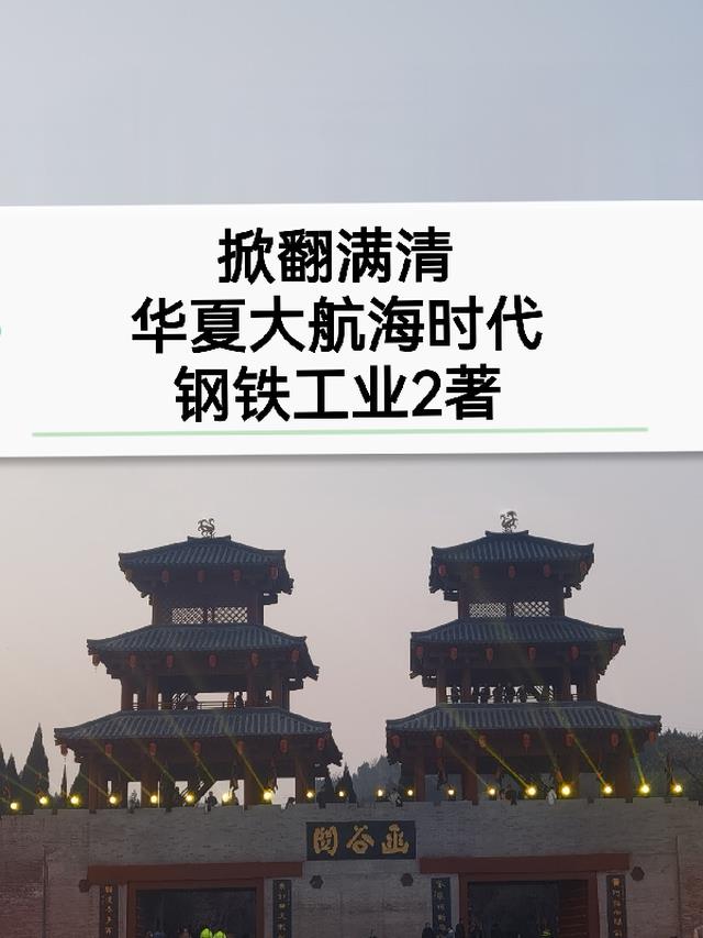 掀翻满清，华夏大航海时代