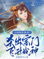 小师妹拒换命！杀出宗门飞升成神