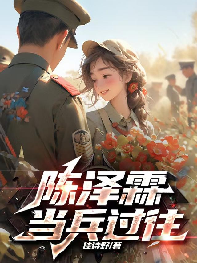 陈泽霖当兵过往