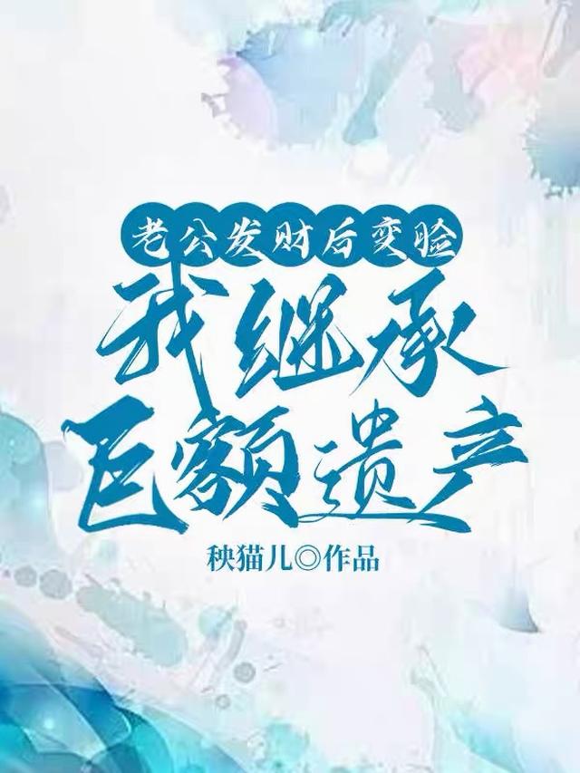 老公发财后变脸，我继承巨额遗产