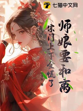 师娘要和离，宗门上下全慌了