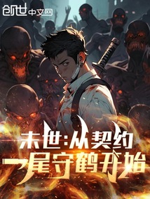 末世：从契约一尾守鹤开始