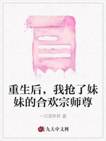 重生后，我抢了妹妹的合欢宗师尊