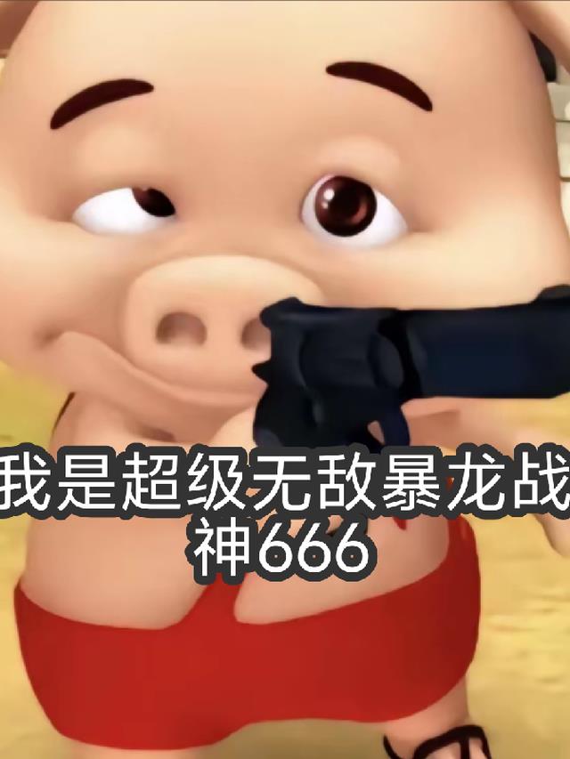 我是超级无敌暴龙战神666