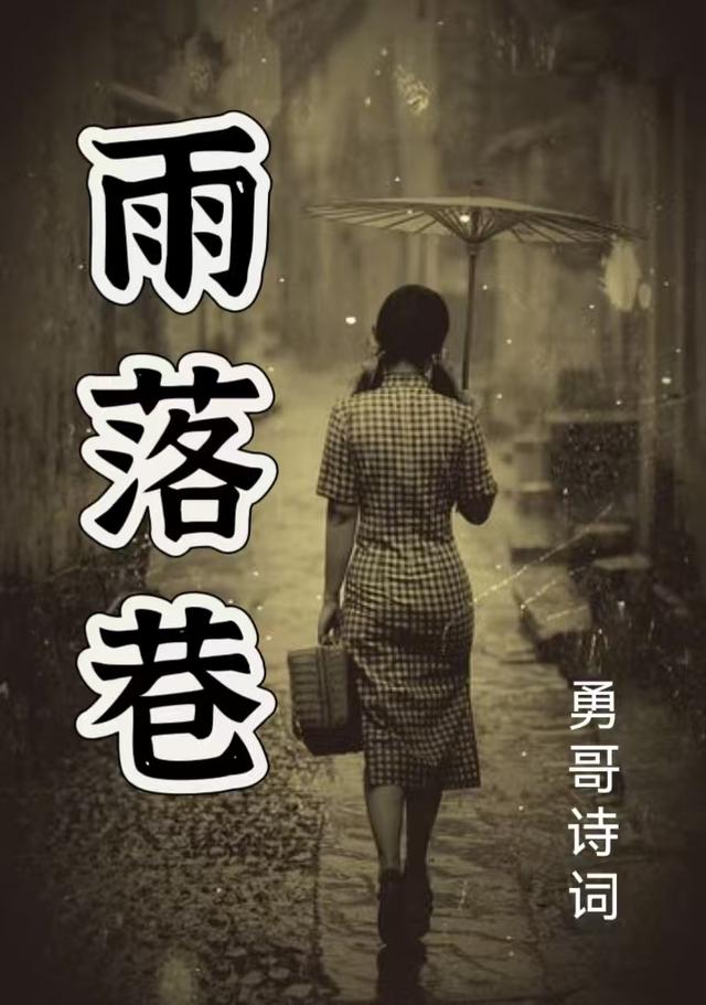 雨落巷