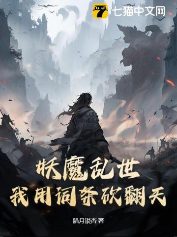 妖魔乱世，我用词条砍翻天