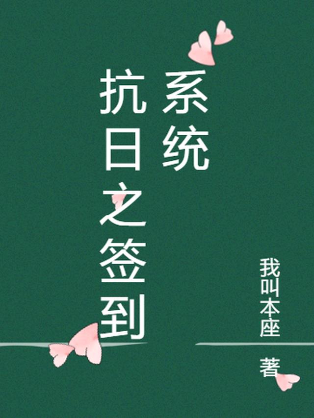 抗日之签到系统