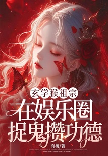 玄学猴祖宗，在娱乐圈捉鬼攒功德