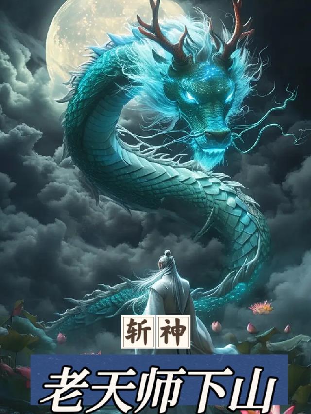 斩神：老天师下山，开局八绝技