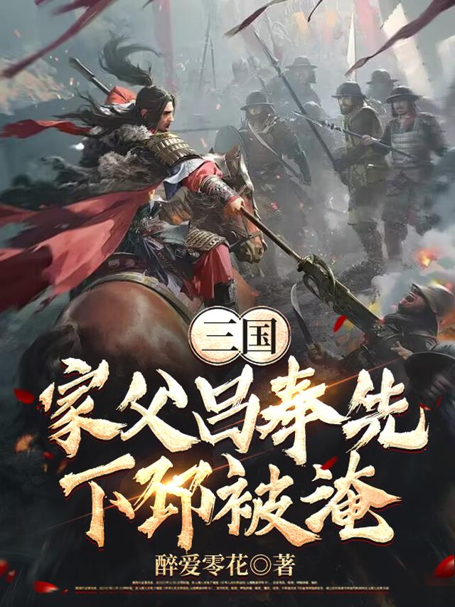 三国：家父吕奉先，下邳被淹