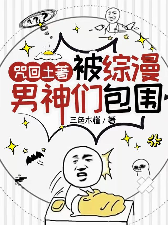 咒回土著被综漫男神们包围