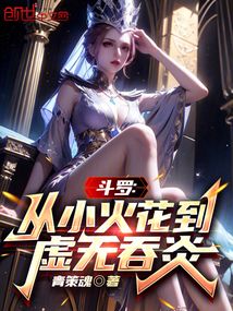 斗罗：从小火花到虚无吞炎