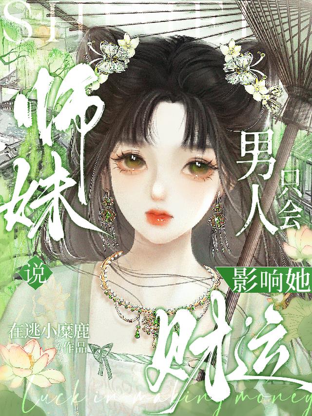 师妹说，男人只会影响她财运