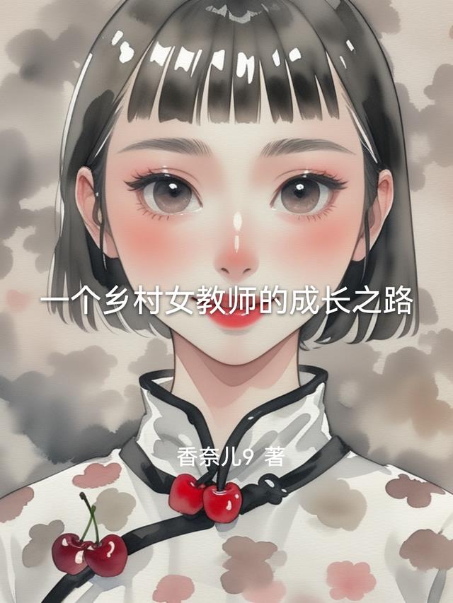 一个乡村女教师的成长之路