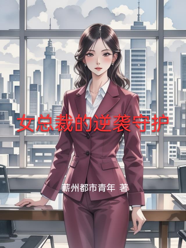 女总裁的逆袭守护