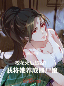 校花死后超凶？我将她养成僵尸娘