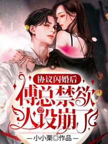 协议闪婚后，傅总禁欲人设崩了