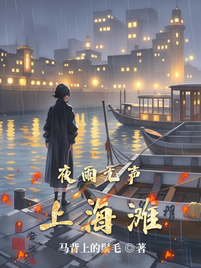 夜雨无声上海滩