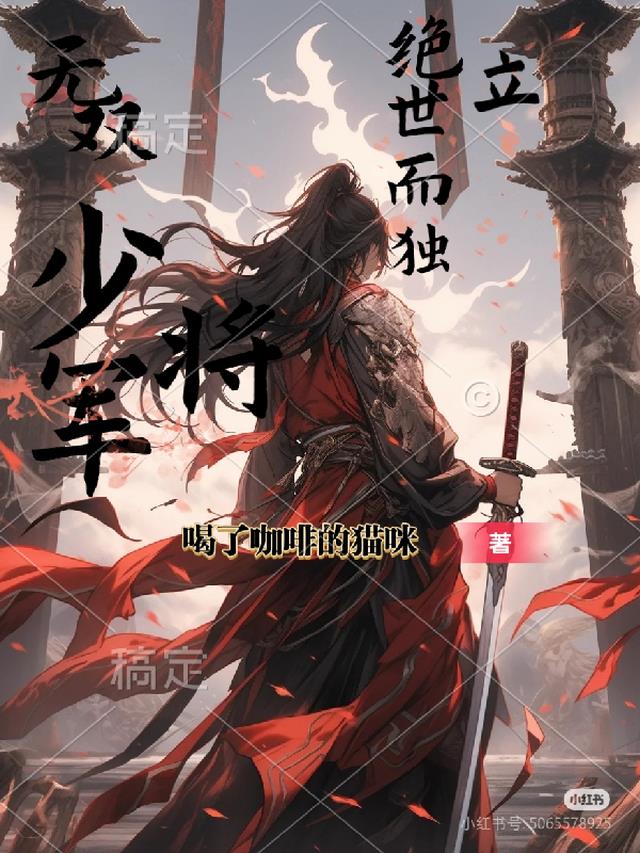 无双少将军，绝世而独立