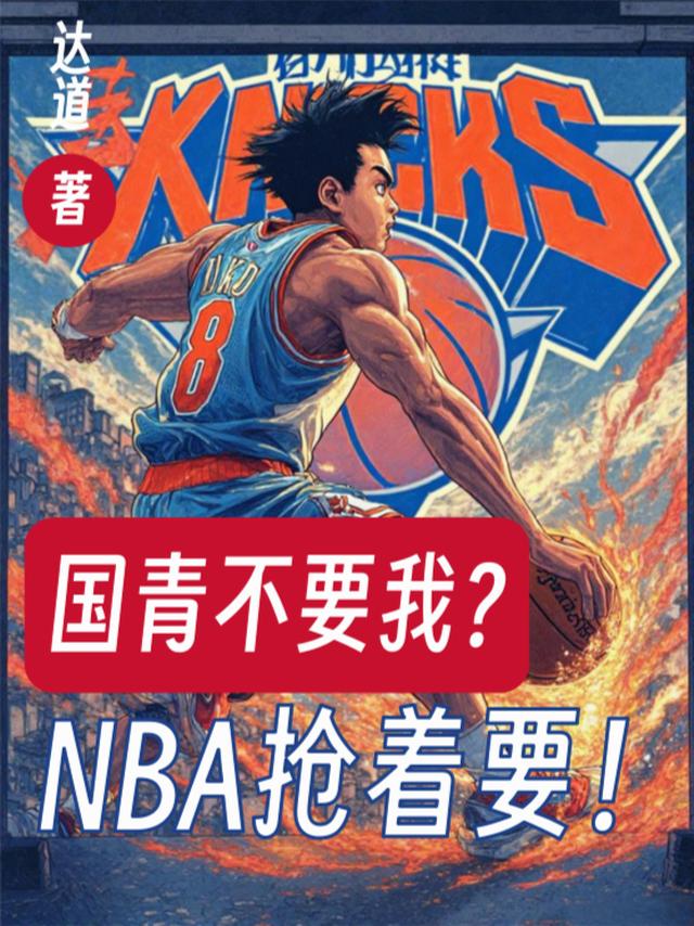 国青不要我？NBA抢着要！