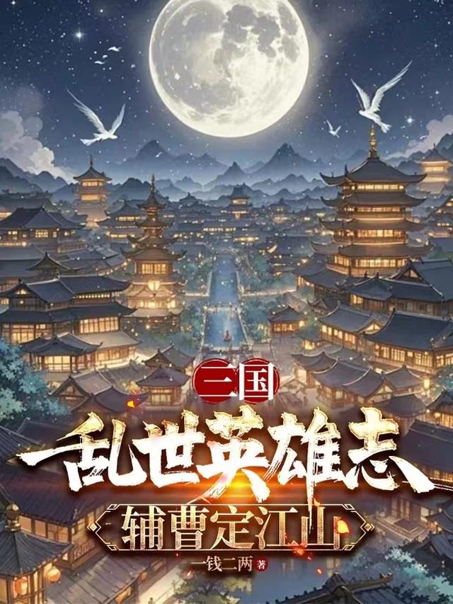 三国：乱世英雄志，辅曹统江山