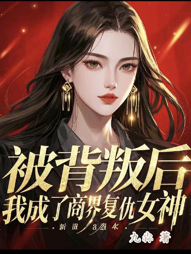 被背叛后，我成了商界复仇女神