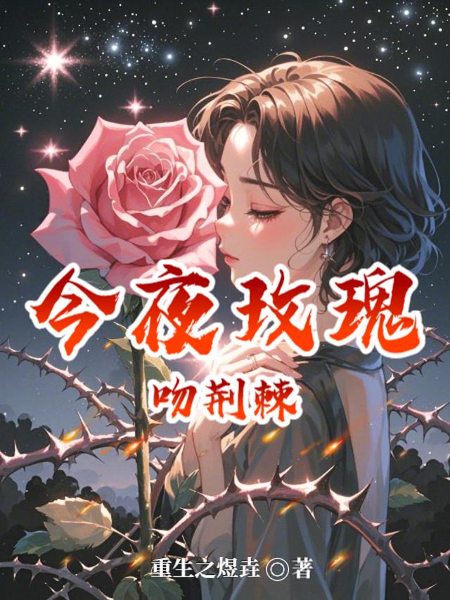 今夜玫瑰吻荆棘