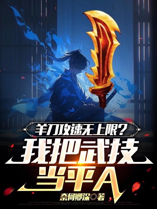 羊刀攻速无上限？我把武技当平A